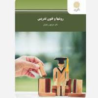 خلاصه فصل چهارم و پنجم و ششم از کتاب روش ها و فنون تدریس پیام نور در قالب word