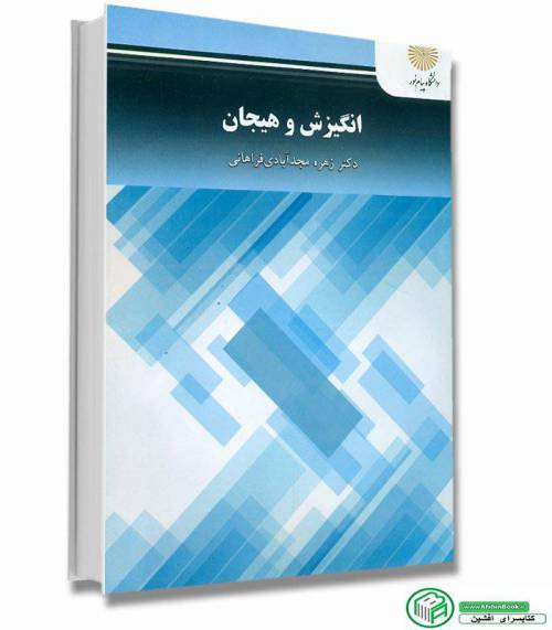 خلاصه کتاب انگیزش و هیجان پیام نور