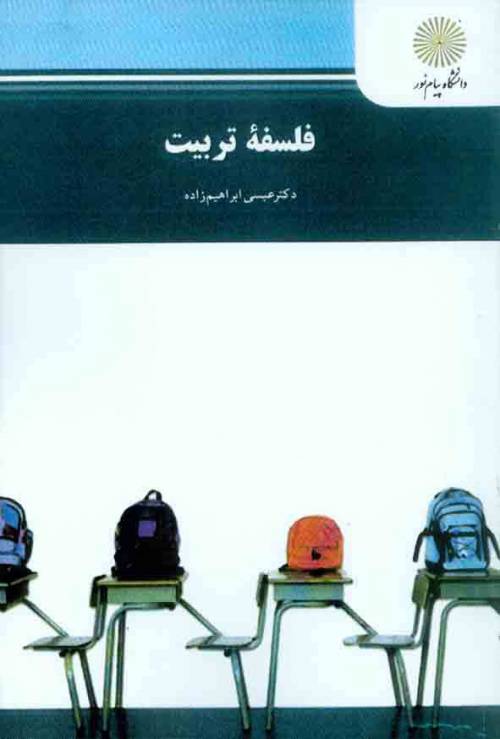 خلاصه فصل سوم کتاب فلسفه تربیت منبع پیام نورقالب word